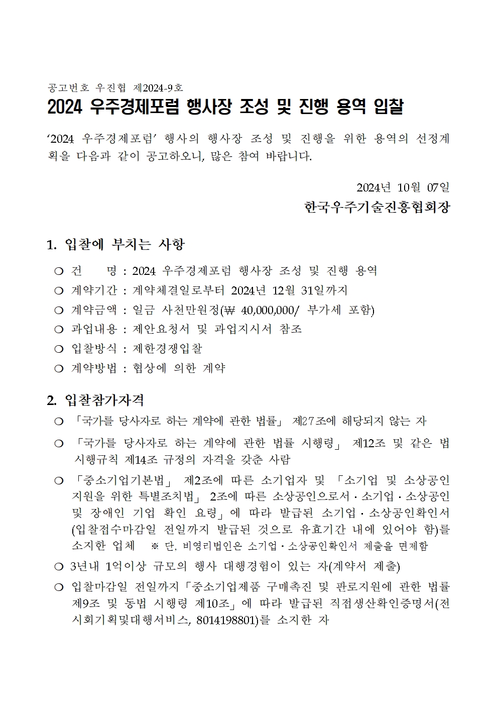 2024 우주경제포럼 입찰공고문001.jpg
